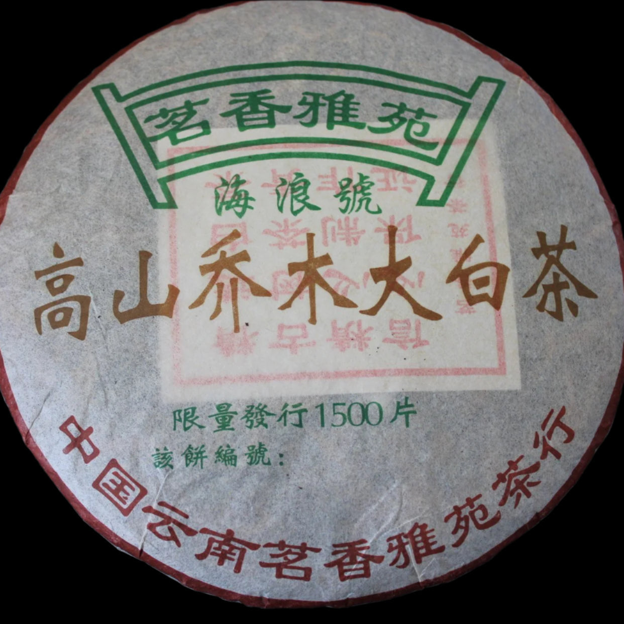2005 Hia Lang Hao Spring Jinggu Da Bai Cha Ancient Arbor