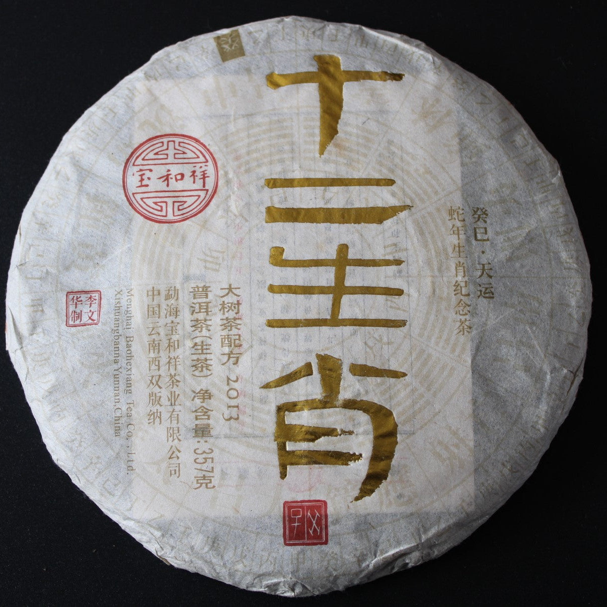 2013 Bao He Xiang Shi Er Xiao Gui Tuan Yun