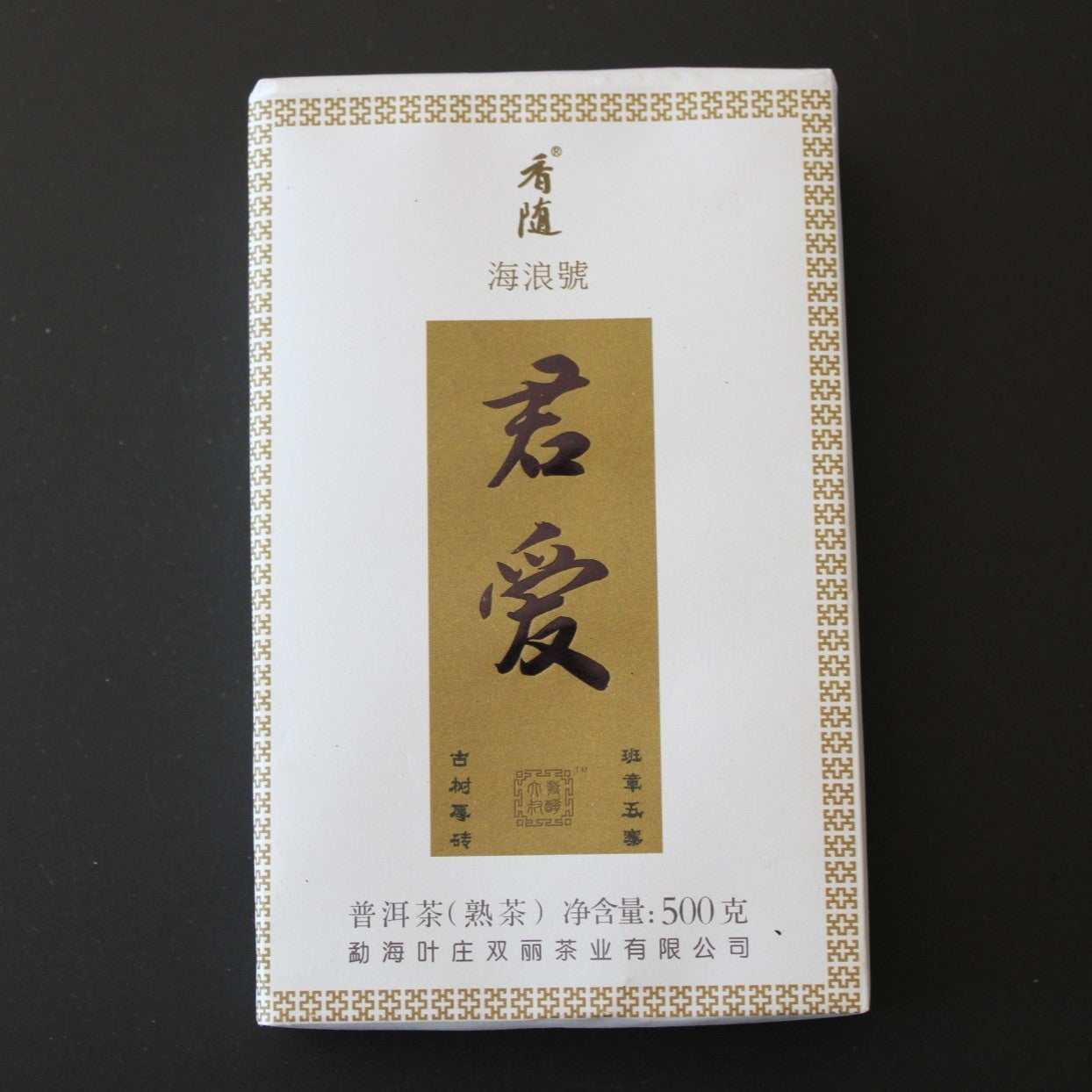 2017 Hai Lang Hao Jun Ai Ripe Brick